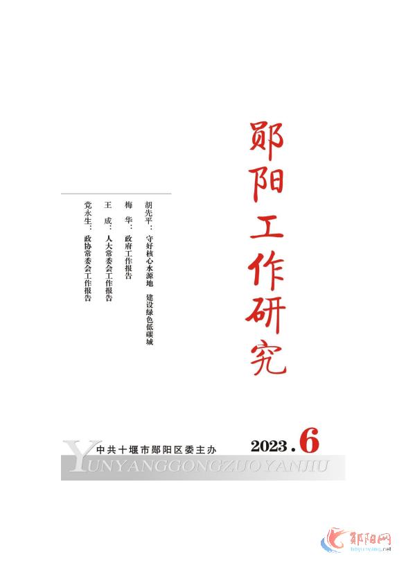 郧阳工作研究2023年第6期